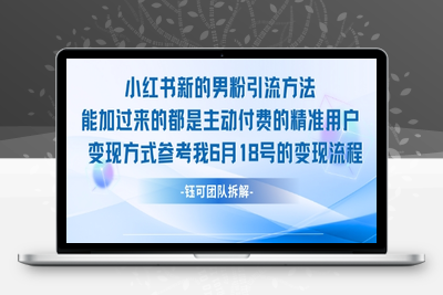 358-20250627-小红书全新男粉引流实操方法，日引流100多精准男粉
