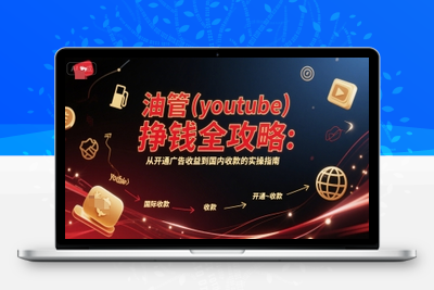 351-20250627-油管(youtube)挣钱全攻略：从开通广告收益到国内收款的实操指南