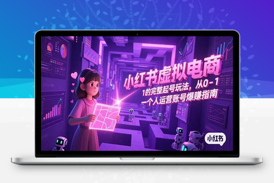 小红书虚拟电商，从0-1的完整起号玩法，一个人运营账号爆赚指南