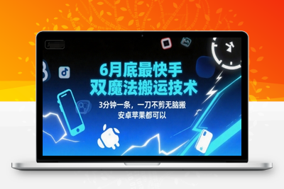 354-20250627-6月底最新快手双魔法搬运技术，3分钟一条，一刀不剪无脑搬，安卓苹果都可以