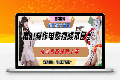 357-20250627-用AI制作电影不是梦，小白学会后轻松熟练上手，变现方式多样，日入2张+
