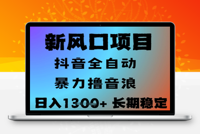 6月纯暴力最新无人直播独家撸音浪玩法，月入3-6w的项目玩法⭐最新风口抖音无人直播撸音浪，全自动运行，小白可玩，长期稳定，日入1.3k，可批量收益翻倍【揭秘】