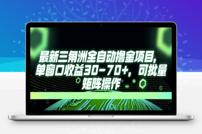 AI全自动游戏挂机可批量操作⭐最新AI全自动游戏撸金项目，单窗口收益30-70+，可批量操作【揭秘】