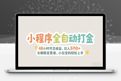 2025年小程序全自动打金，2天可见收益，日入5张+长期稳定靠谱，小白宝妈轻松上手【揭秘】