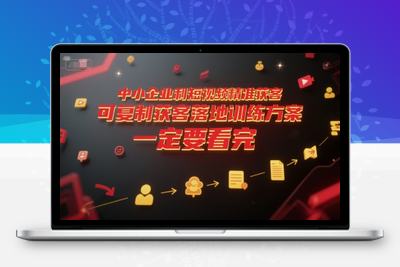 379-20250629-中小企业利用短视频精准获客，可复制获客落地训练方案，做好短视频，一定要看完