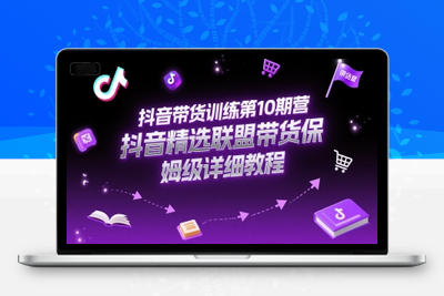 381-20250629-抖音带货训练第10期营，抖音精选联盟带货保姆级详细教程