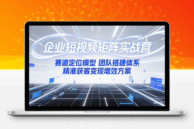 2025-06-28-企业短视矩阵精准获客落地实施⭐企业短视频矩阵实战营：赛道定位模型+团队搭建体系+精准获客变现增效方案