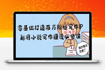 a109.小说写作必修课：零基础打造写作IP（完结）⭐零基础打造百万粉丝写作IP利用小说写作赚钱必修课