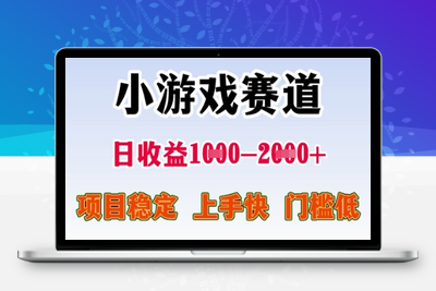 25年暑期高收益项目，小游戏赛道一天收益1-2k+ 稳定项目，上手快，门槛低【揭秘】