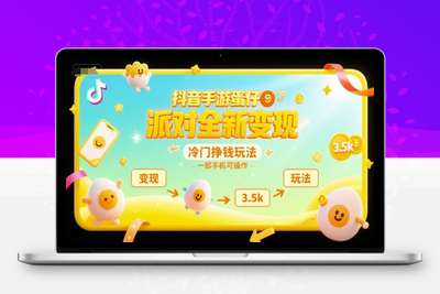 31抖音手游蛋仔派对全新变现，一天3500，冷门赚钱玩法，一部手机可操作⭐抖音手游蛋仔派对全新变现，一天3.5k，冷门挣钱玩法，一部手机可操作【揭秘】