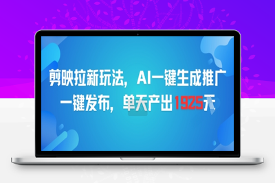 371-20250629-剪映拉新玩法，AI一键生成推广，一键发布，单天最高产出1925
