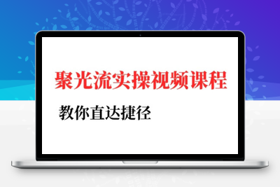 烽哥·小红书聚光投流实操课程
