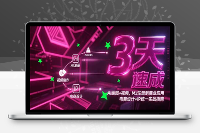 3天学会AI绘图+AI视频⭐3天速成AI绘图+视频，MJ注册到商业应用，电商设计+IP统一实战指南