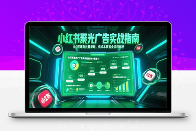小红书聚光广告实战指南，从0搭建到放量策略，低成本获客全流程解析