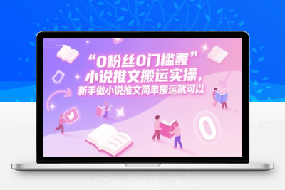 373-20250629-0 粉丝0门槛小说推文搬运实操，新手做小说推文简单搬运就可以