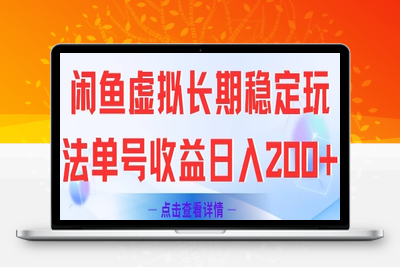 374-20250629-闲鱼虚拟长期稳定玩法单号收益日入2张