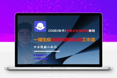 376-20250629-COZE(扣子)保姆式实操拆解教程，一键生成沉浸式历史人物工作流，内含隐藏小技巧