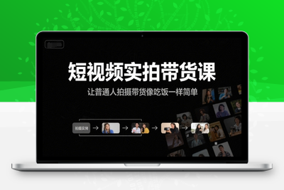396-20250630-短视频实拍带货课，让普通人拍摄带货像吃饭一样简单