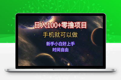 日入100+零撸项目 不看广告 手机可做 新手小白可以做  时间自由⭐日入100+零撸项目 不看广告 手机可做 新手小白可以做 时间自由