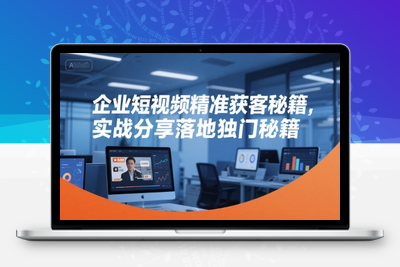 387-20250630-企业短视频精准获客秘籍，实战分享落地独门秘籍