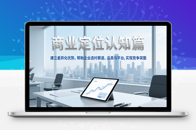 2025-06-30-顾均辉：定位解决竞争（认知篇）⭐商业定位认知，建立差异化优势，帮助企业选对赛道、品类与平台，实现竞争突围