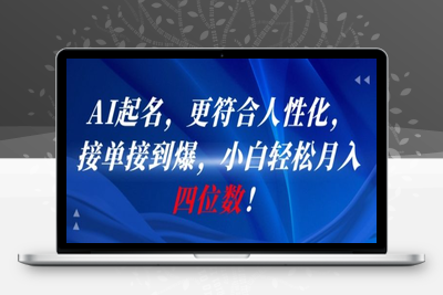 389-20250630-AI一键起名，更符合人性化，接单接到爆，小白轻松月入四位数⭐AI一键起名，更符合人性化，接单接到爆，小白轻松月入四位数!