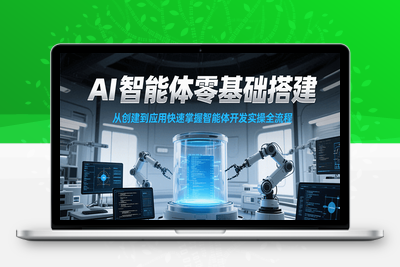 2025-06-30-AI智能体搭建课⭐AI智能体零基础搭建实操课，从创建到应用快速掌握智能体开发全流程！