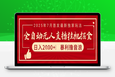 太阳联盟-7月最新抖音无人直播暴力撸音浪玩法，无脑日入2000+ 长期稳定，可矩阵放⭐太阳联盟7月最新抖音无人直播暴力撸音浪玩法，无脑日入2k+ 长期稳定，可矩阵放大【揭秘】