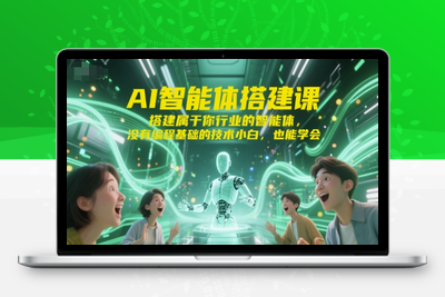 392-20250630-AI智能体搭建课，搭建属于你行业的智能体，没有编程基础的技术小白，也能学会