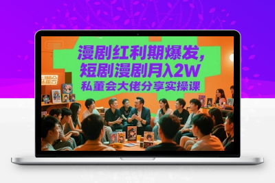 390-20250630-漫剧红利期爆发，短剧漫剧月入2W私董会大佬分享实操课
