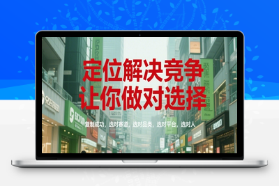 388-20250630-定位解决竞争，让你做对选择，复制成功，选对赛道，选对品类，选对平台，选对人