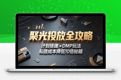 2025小红书聚光投放全攻略，计划搭建+DMP玩法，私信成本降低10倍秘籍