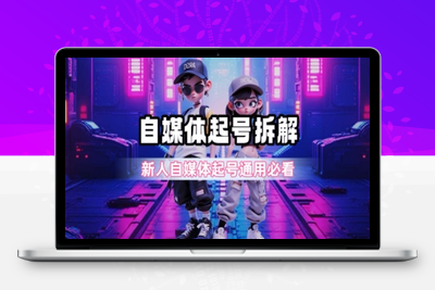 398-20250630-一天5张？自媒体起号完整拆解_新人自媒体起号必看【超详细攻略】