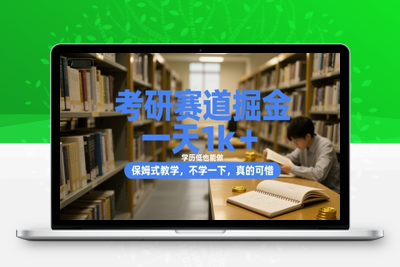 51考研赛道掘金，一天5000+，学历低也能做，保姆式教学，不学一下，真的可惜！⭐考研赛道掘金，一天1k+，学历低也能做，保姆式教学，不学一下，真的可惜【揭秘】