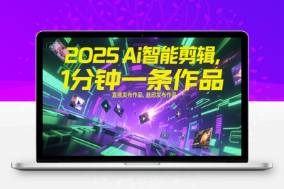 385-20250630-2025Ai智能剪辑，不需要剪辑，直接发布作品，自动剪辑，1分钟一条作品