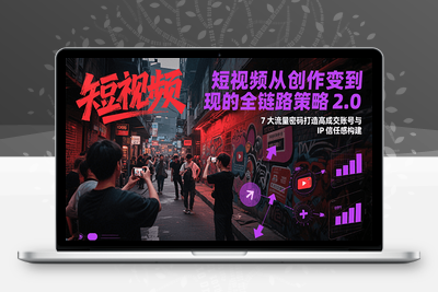 2025-06-30-标导演陪跑班2.0新版⭐短视频从创作到变现的全链路策略2.0，7大流量密码构建IP信任感打造高成交账号