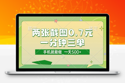 106 两张截图0(1).7元，一分钟三单，接单无上限，一部手机就能做，一天500+⭐两张截图0.7元，一分钟三单，接单无上限，一部手机就能做，一天5张【揭秘】