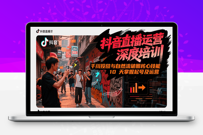 2025-06-22-2025直播实战秘籍(6-7月更新)⭐抖音直播运营深度培训，千川投放与自然流核心技能，10天掌握起号及运营(6-7月新课)