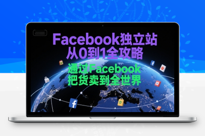 008-20250701-Facebook独立站从0到1全攻略，通过FacebboK把货卖到全世界