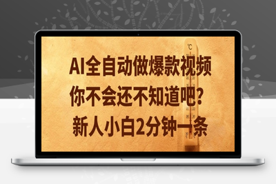 134 AI全自动做爆款视频，你不会还不知道吧？新人小白2分钟一条⭐AI全自动做爆款视频，你不会还不知道吧？新人小白2分钟一条【揭秘】