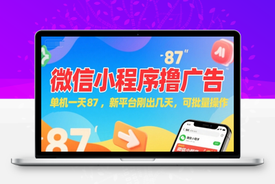 001-20250701-微信小程序看广告，单机一天87，新平台刚出几天，可批量操作，日入5张