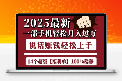 007-20250701-起航哥10个项目8个100%挣钱项目，2025最新一部手机轻松月入过W，简单轻松，无脑操作，人人可做