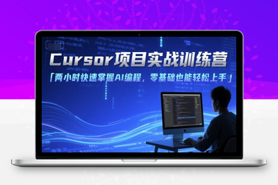003-20250701-Cursor项目实战训练营，两小时快速掌握AI编程，零基础也能轻松上手