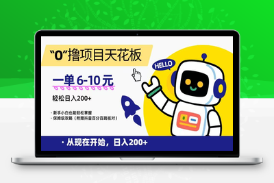 2025-07-01-“0”撸项目天花板，一单6-10元，日入200+，新手小白也能轻松掌握，保姆级教程