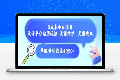 015-20250701-0成本小白项目，设计平台贴图玩法，无需维护，无需成本，单账号单月可产生收益4k+