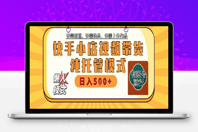 快手小店代运营项目 暴力起店28分成 单日收益500+⭐快手小店托管代运营，无需剪辑，无需选品，无需上传作品，全程无需操作，轻松月入5k+【揭秘】