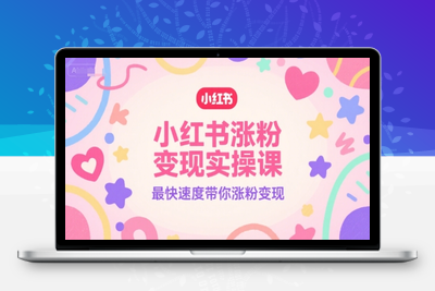 014-20250701-小红书涨粉变现实操课，最快速度带你涨粉变现