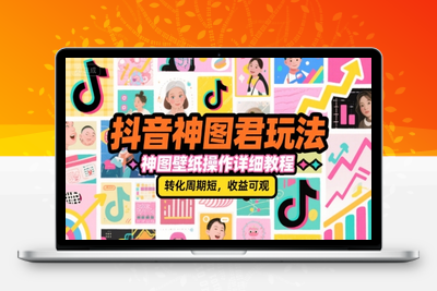 010-20250701-抖音神图君玩法，神图壁纸操作详细教程，转化周期短，收益可观