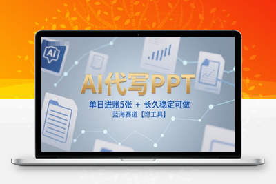 011-20250701-AI代写PPT，单日进账5张+，长久稳定可做，蓝海赛道【附工具】