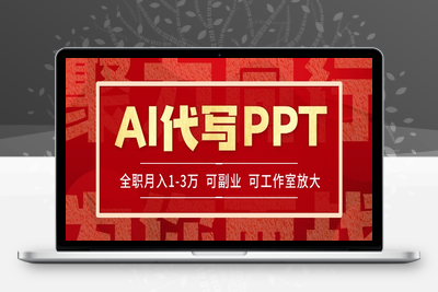 0701-AI代写PPT⭐AI代写PPT挣稿费，目前旺季，单子做不完，多劳多得，当天做当天见收益...